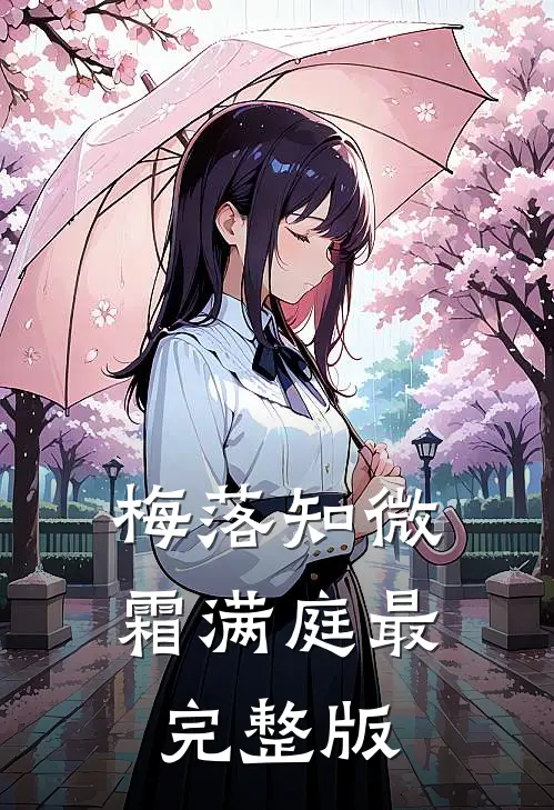 梅落知微霜满庭最完整版