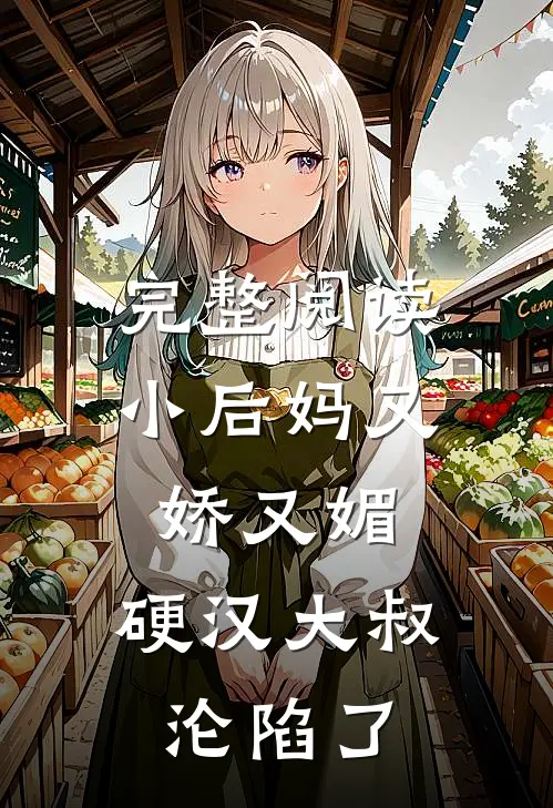 完整阅读小后妈又娇又媚：硬汉大叔沦陷了