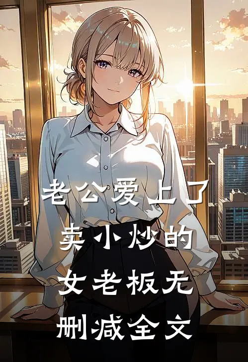 老公爱上了卖小炒的女老板无删减全文