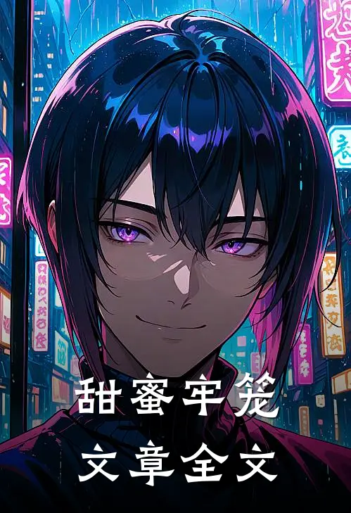 甜蜜牢笼文章全文