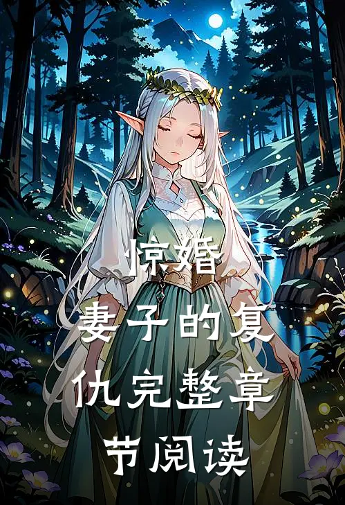 惊婚：妻子的复仇完整章节阅读