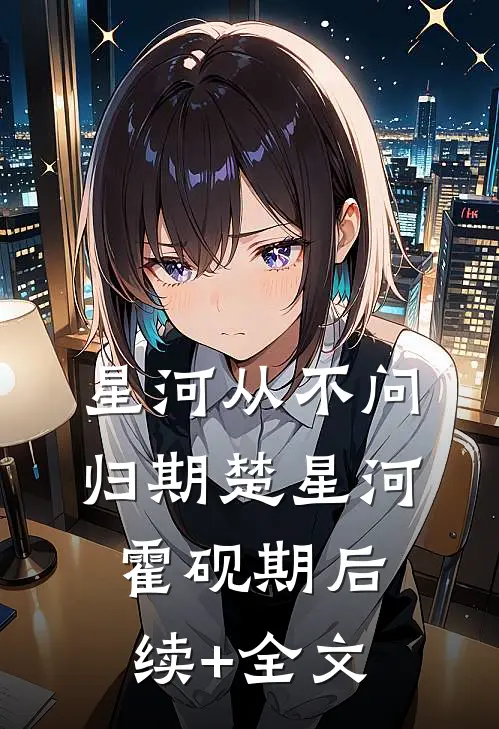 星河从不问归期楚星河霍砚期后续+全文