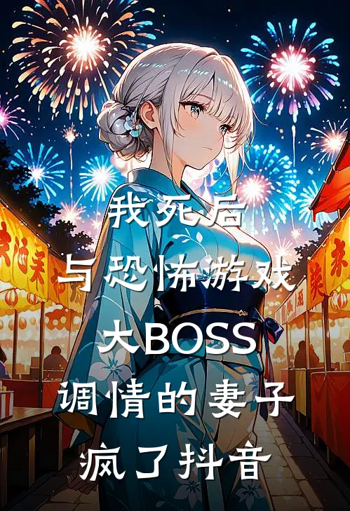 我死后，与恐怖游戏大BOSS调情的妻子疯了抖音