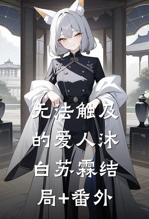 无法触及的爱人沐白苏霖结局+番外