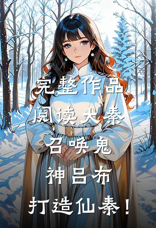 完整作品阅读大秦：召唤鬼神吕布，打造仙秦！