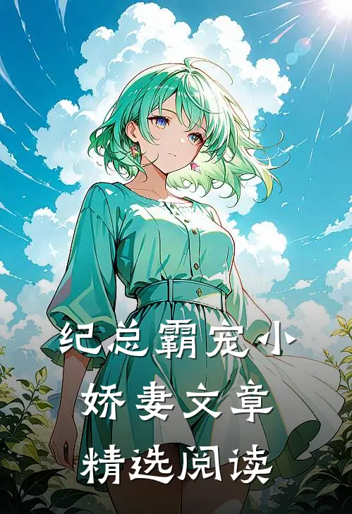 纪总霸宠小娇妻文章精选阅读