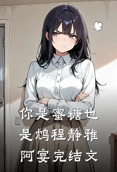 你是蜜糖也是鸩程静雅阿宴完结文