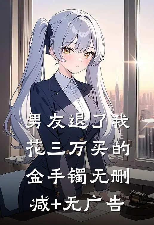 男友退了我花三万买的金手镯无删减+无广告