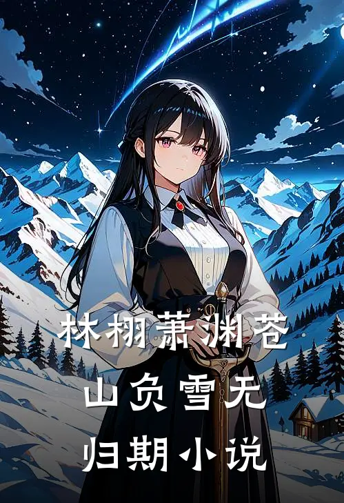 林栩萧渊苍山负雪无归期小说