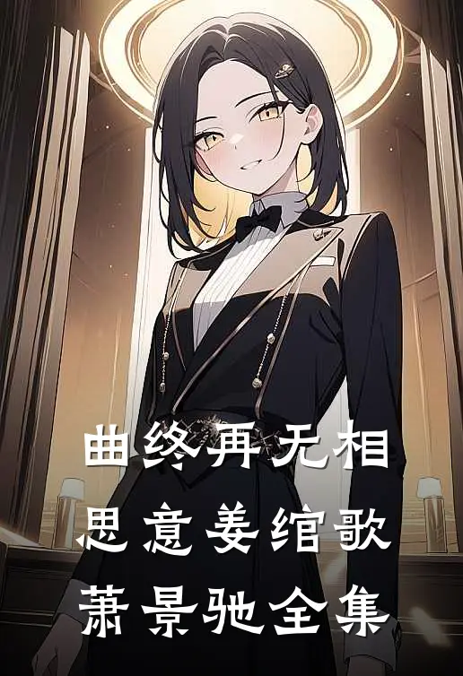 曲终再无相思意姜绾歌萧景驰全集