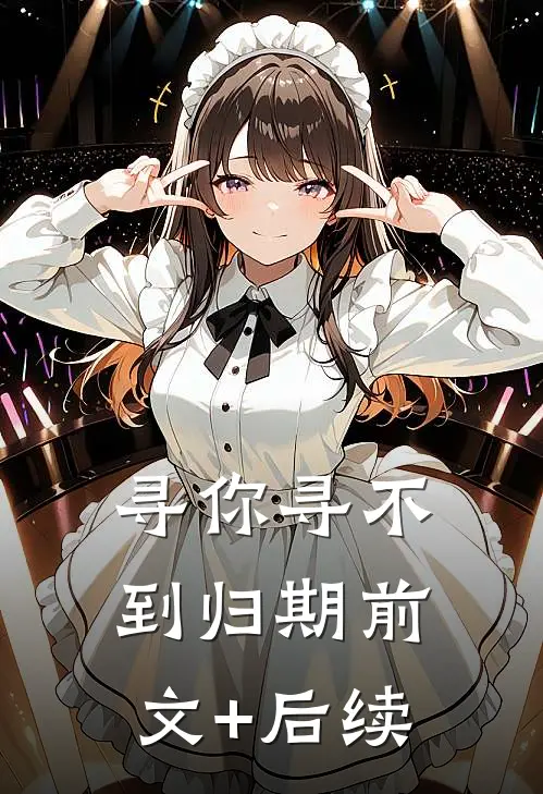 寻你寻不到归期前文+后续