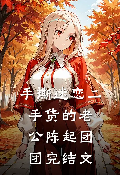 手撕迷恋二手货的老公陈起团团完结文