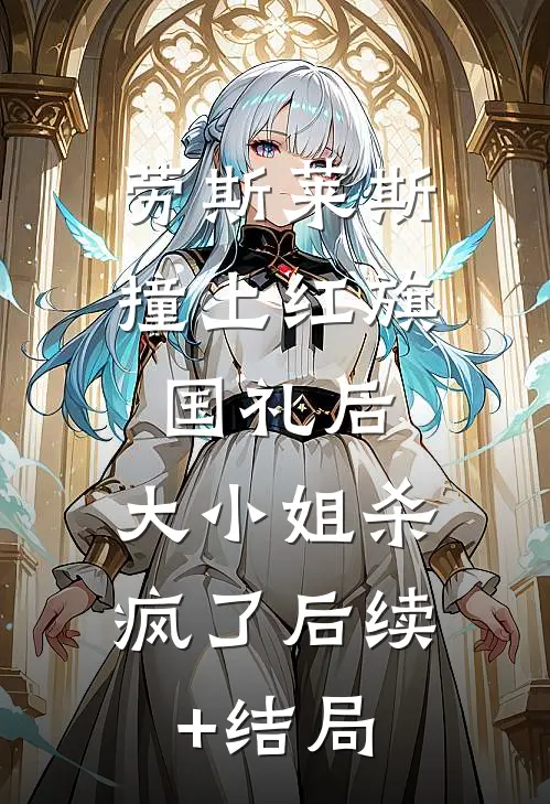劳斯莱斯撞上红旗国礼后，大小姐杀疯了后续+结局