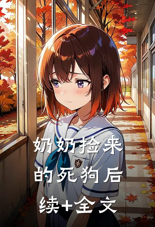 奶奶捡来的死狗后续+全文