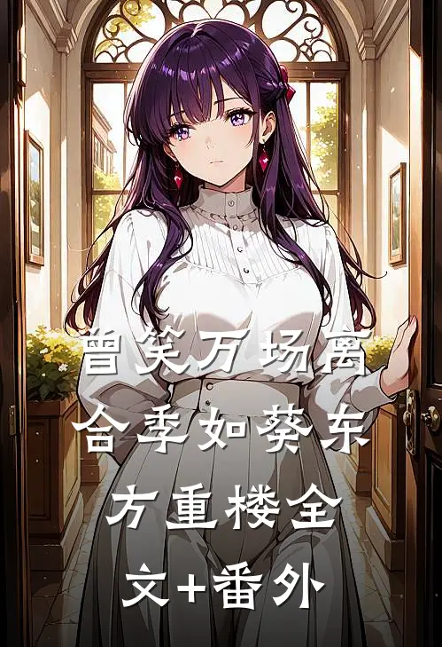 曾笑万场离合季如葵东方重楼全文+番外