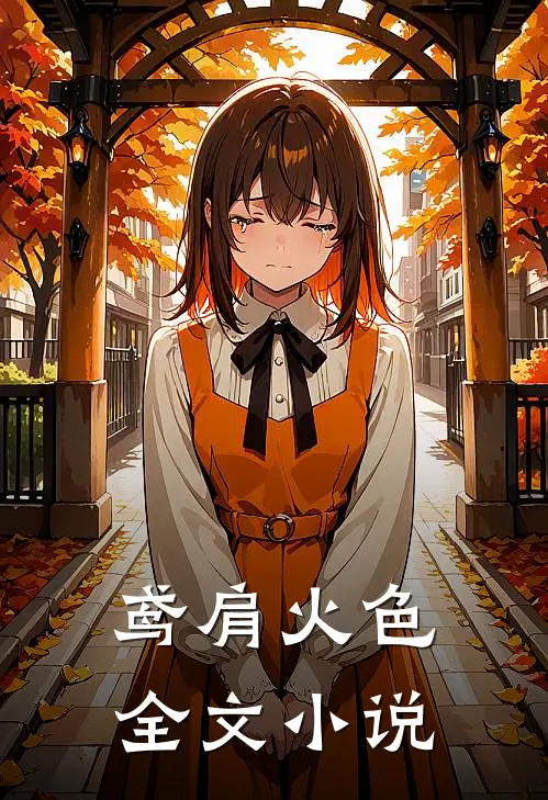 鸢肩火色全文小说