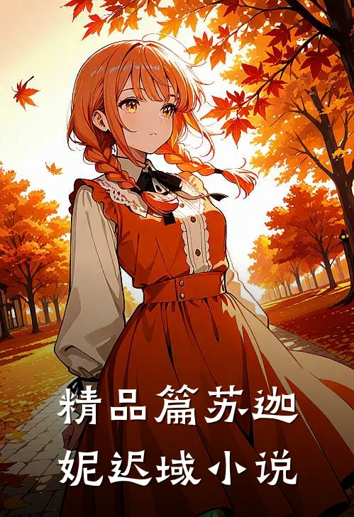 精品篇苏迦妮迟域小说