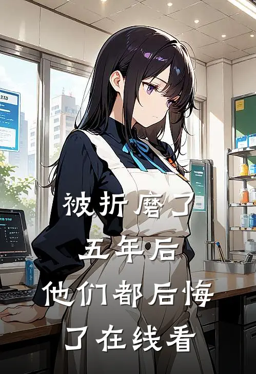 被折磨了五年后，他们都后悔了在线看