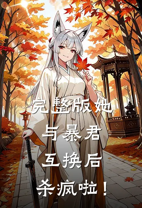 完整版她，与暴君互换后，杀疯啦！