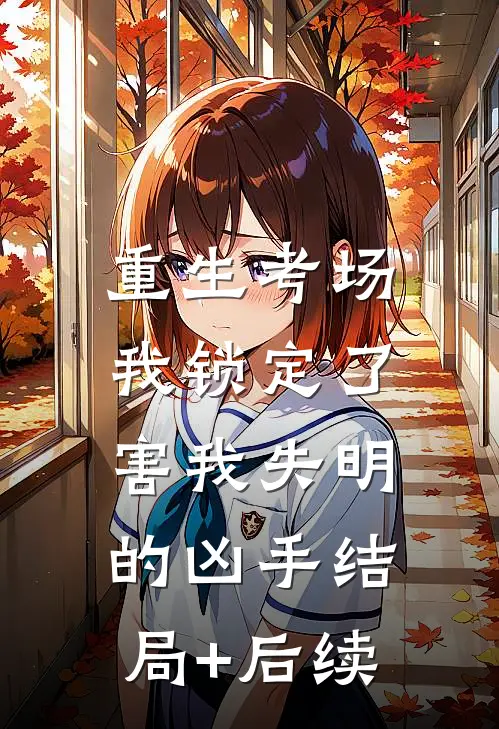 重生考场，我锁定了害我失明的凶手结局+后续