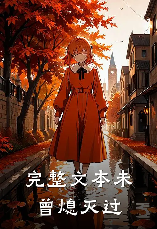 完整文本未曾熄灭过