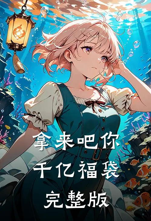 拿来吧你：千亿福袋完整版