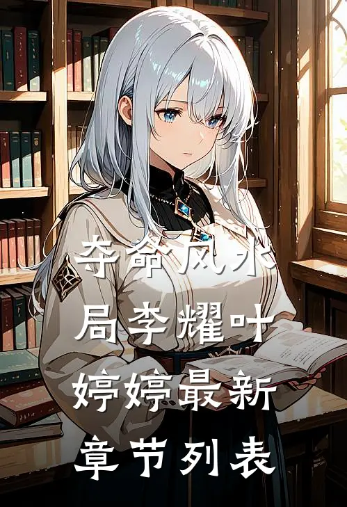 夺命风水局李耀叶婷婷最新章节列表
