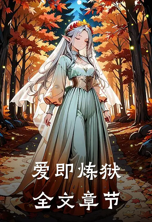 爱即炼狱全文章节