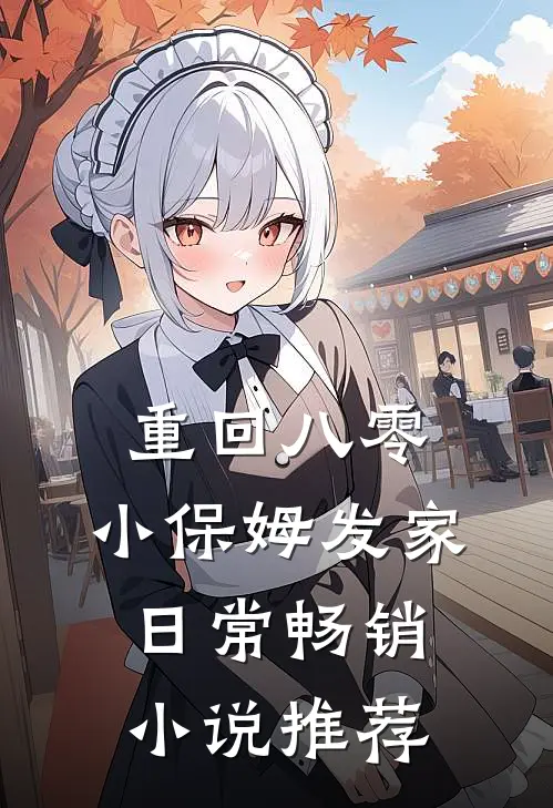 重回八零，小保姆发家日常畅销小说推荐