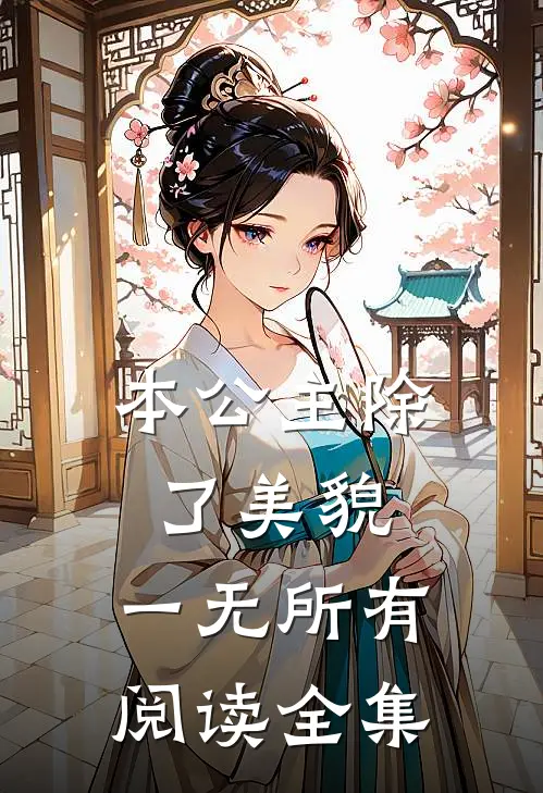本公主除了美貌，一无所有阅读全集