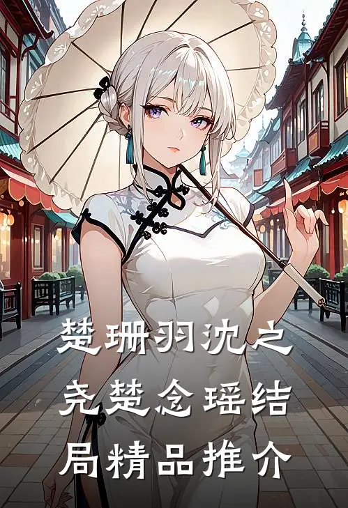 楚珊羽沈之尧楚念瑶结局精品推介