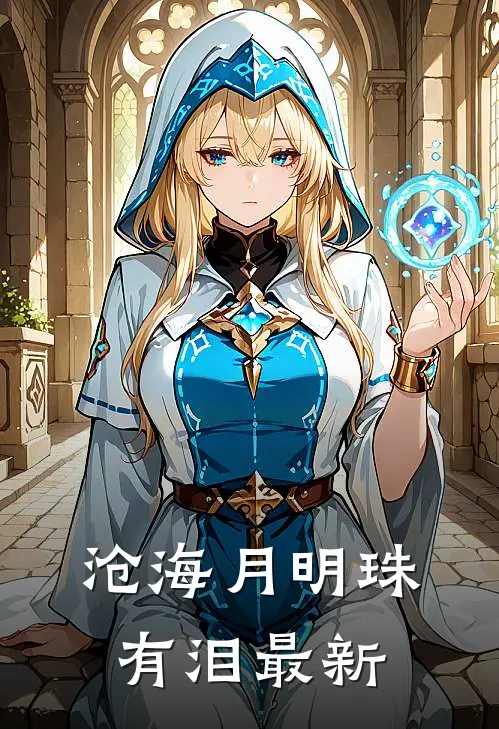 沧海月明珠有泪最新