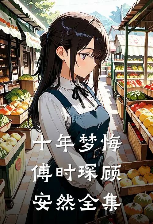 十年梦悔傅时琛顾安然全集