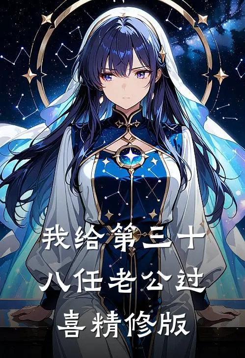 我给第三十八任老公过喜精修版