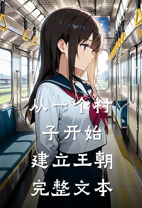 从一个村子开始，建立王朝完整文本