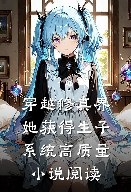 穿越修真界，她获得生子系统高质量小说阅读