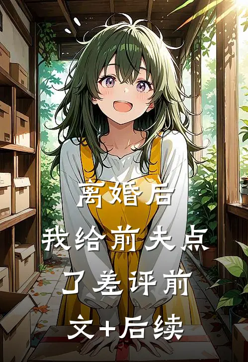 离婚后，我给前夫点了差评前文+后续