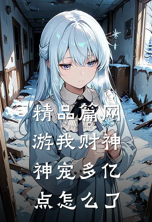 精品篇网游我财神神宠多亿点怎么了
