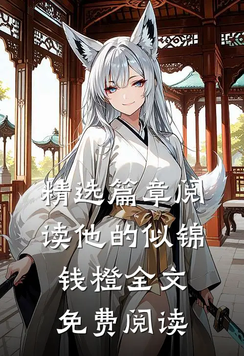 精选篇章阅读他的似锦钱橙全文免费阅读