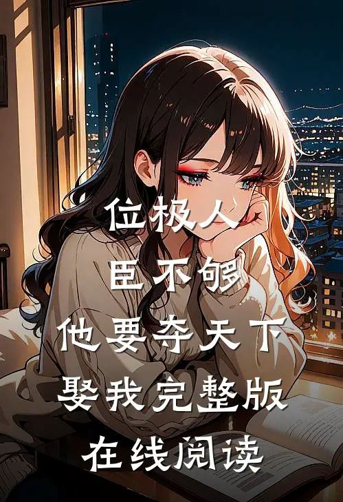 位极人臣不够，他要夺天下娶我完整版在线阅读