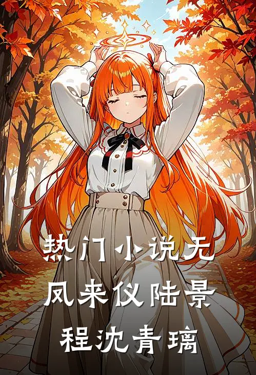 热门小说无凤来仪陆景程沈青璃