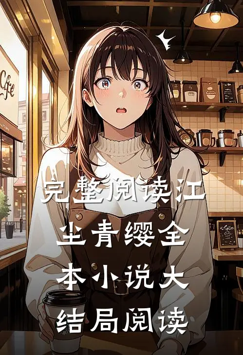 完整阅读江尘青缨全本小说大结局阅读