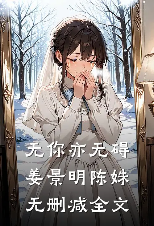 无你亦无碍姜景明陈姝无删减全文