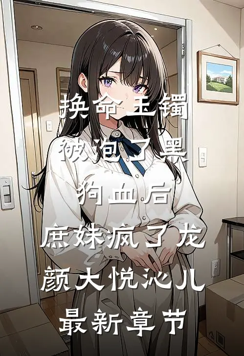换命玉镯被泡了黑狗血后，庶妹疯了龙颜大悦沁儿最新章节