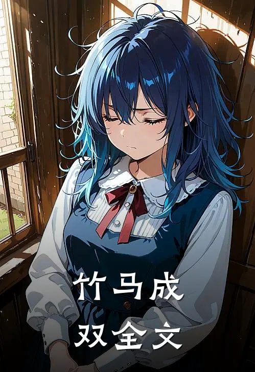 竹马成双全文
