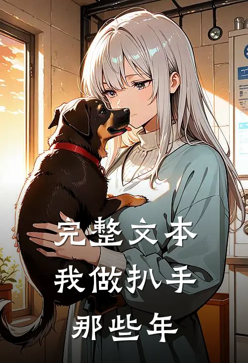 完整文本我做扒手那些年