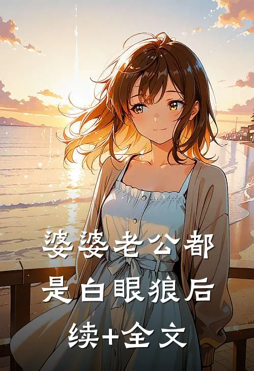 婆婆老公都是白眼狼后续+全文