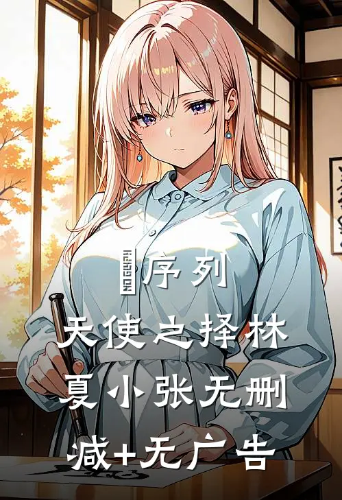 《Ω序列：天使之择》林夏小张无删减+无广告