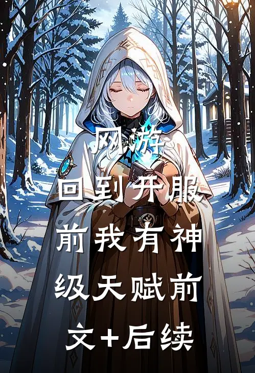 网游：回到开服前我有神级天赋前文+后续