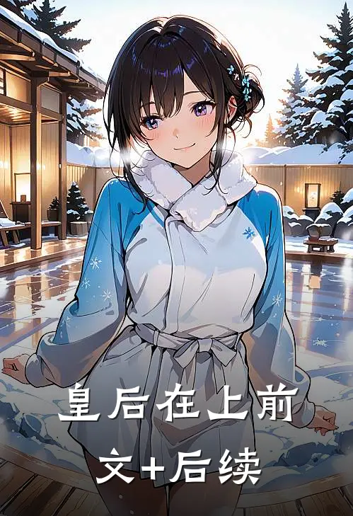 皇后在上前文+后续